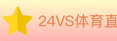 24VS体育直播 logo